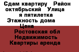 Сдам квартиру › Район ­ октябрьский › Улица ­ 2-я пятилетка › Этажность дома ­ 19 › Цена ­ 14 000 - Ростовская обл. Недвижимость » Квартиры аренда   